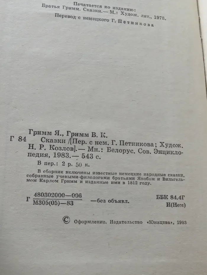 Братья Гримм. Сказки