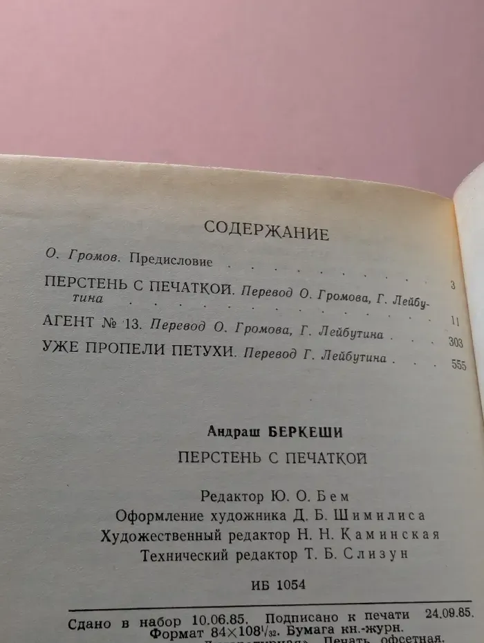 Перстень с печаткой. Агент № 13. Уже пропели петухи