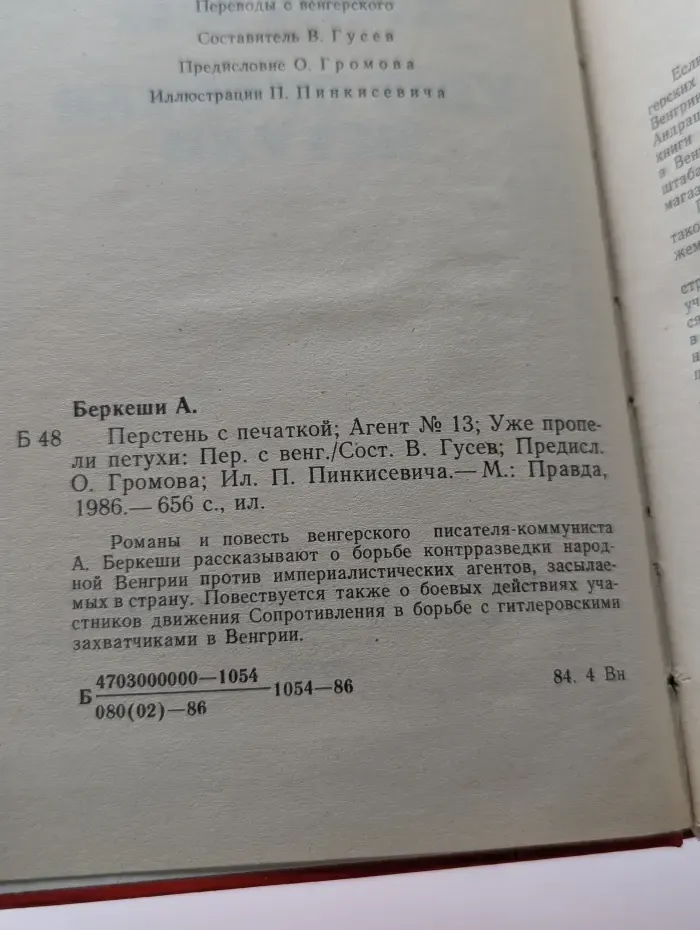 Перстень с печаткой. Агент № 13. Уже пропели петухи