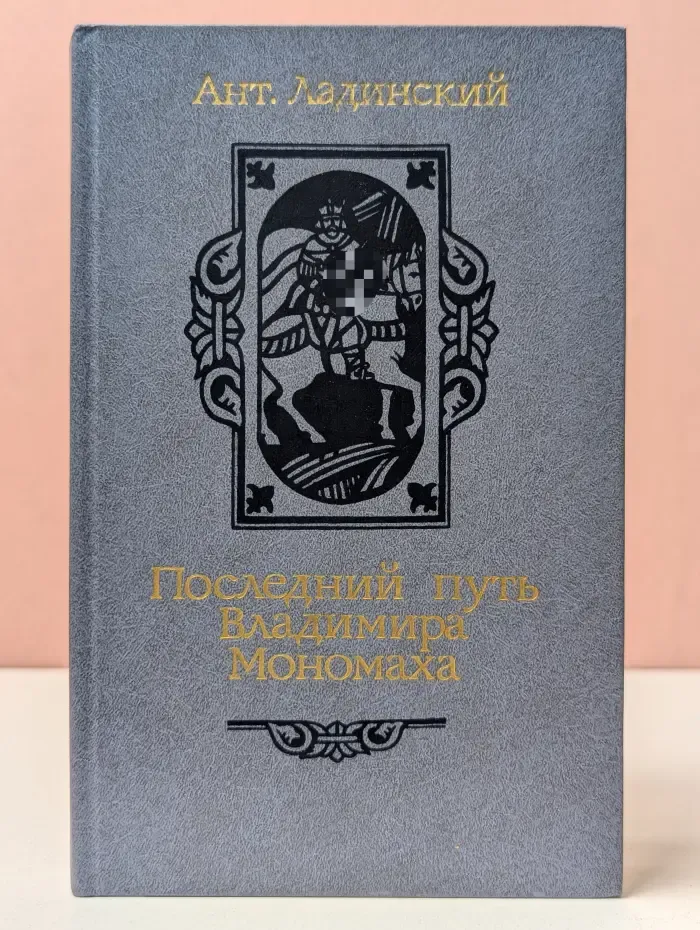 Последний путь Владимира Мономаха