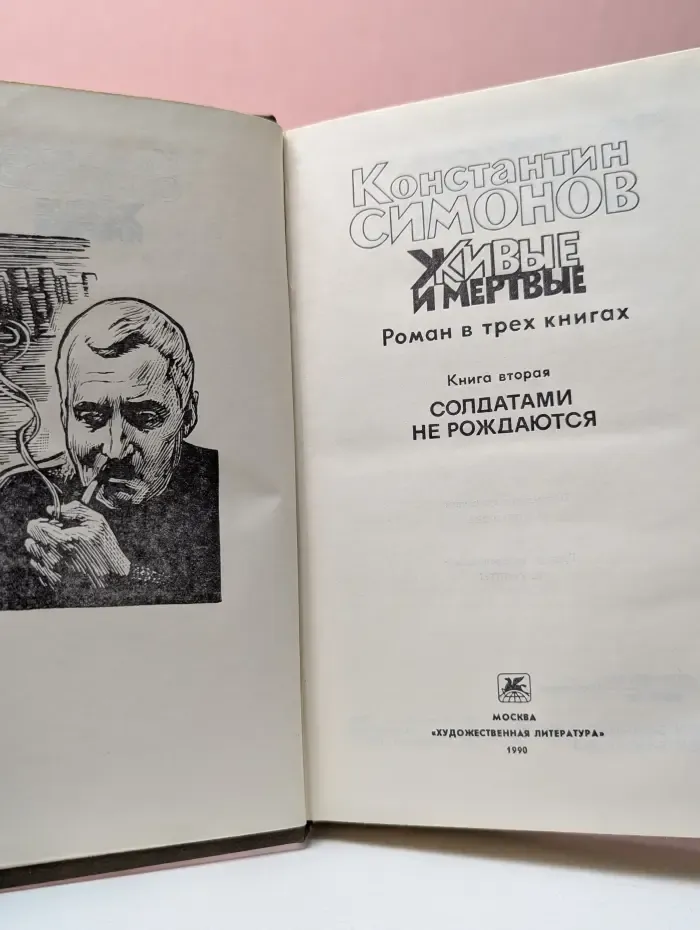 Живые и мертвые. Роман в 3 книгах. Книга 2. Солдатами не рождаются