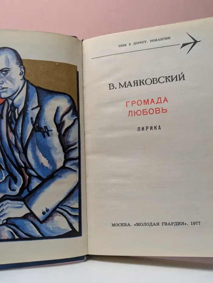 Тебе в дорогу, романтик. Громада любовь