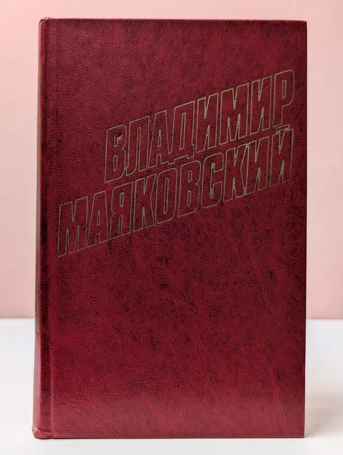 Библиотека Огонек. Владимир Маяковский. Собрание сочинений в 12 томах. Том 12