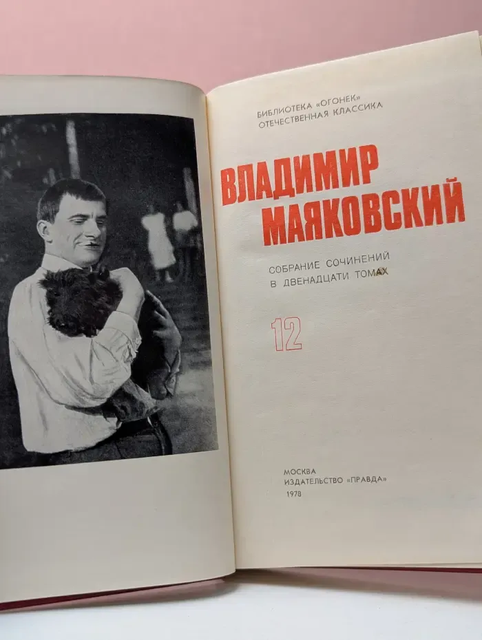 Библиотека Огонек. Владимир Маяковский. Собрание сочинений в 12 томах. Том 12