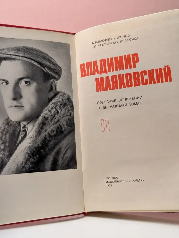 Библиотека Огонек. Владимир Маяковский. Собрание сочинений в 12 томах. Том 11