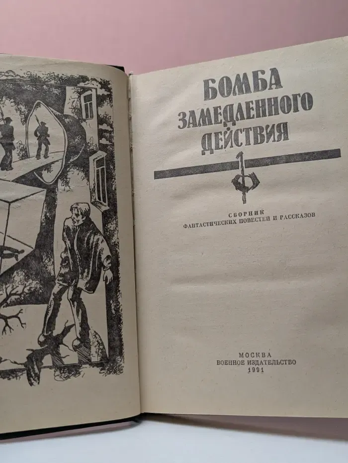 Бомба замедленного действия