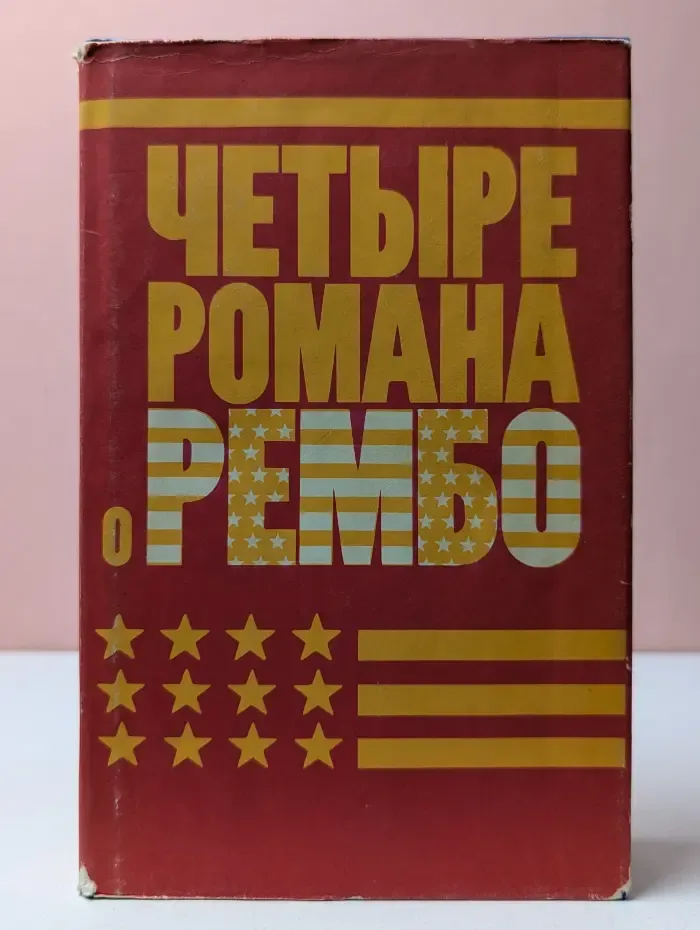 Четыре романа о Рэмбо