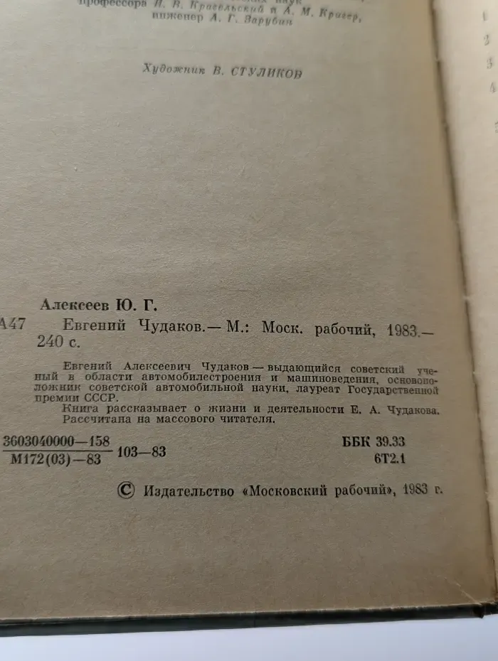 Евгений Чудаков