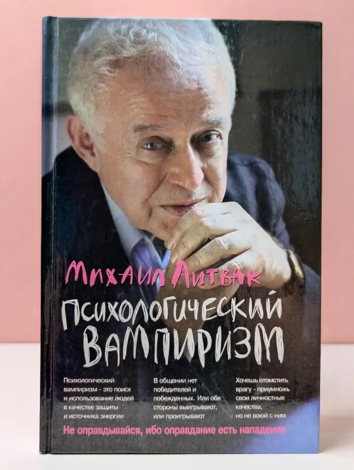 Психологические этюды. Психологический вампиризм