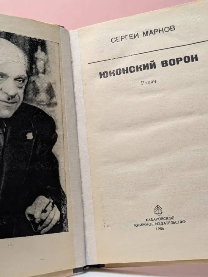Дальний Восток: героика, труд, путешествия. Юконский ворон