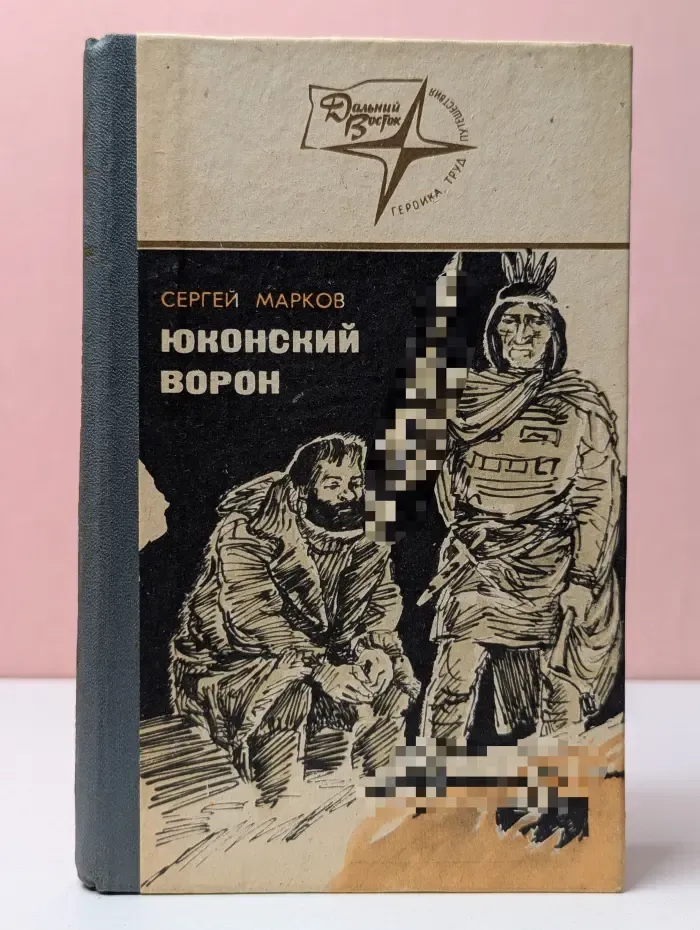 Дальний Восток: героика, труд, путешествия. Юконский ворон