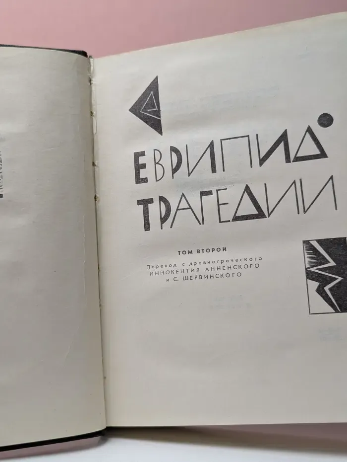 Библиотека античной литературы. Еврипид. Трагедии. В 2 томах. Том 2