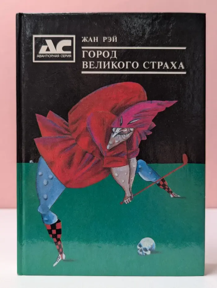 Авантюрная серия. Город великого страха