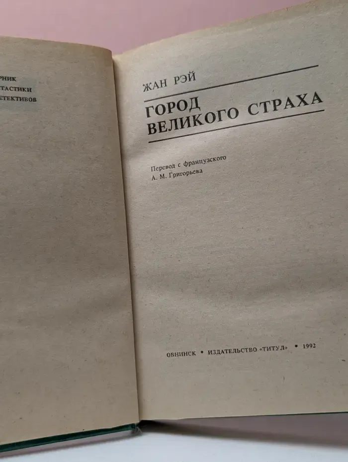 Авантюрная серия. Город великого страха