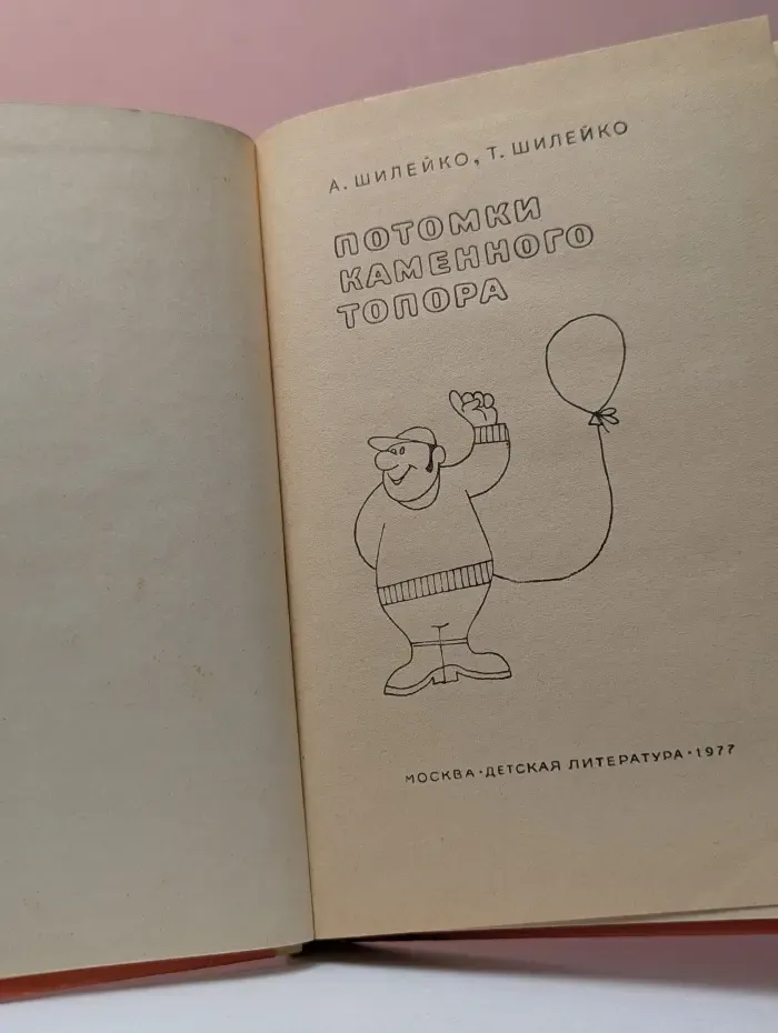 Потомки каменного топора