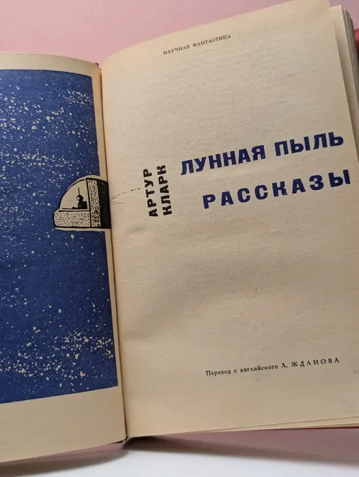 Научная фантастика. Лунная пыль. Рассказы