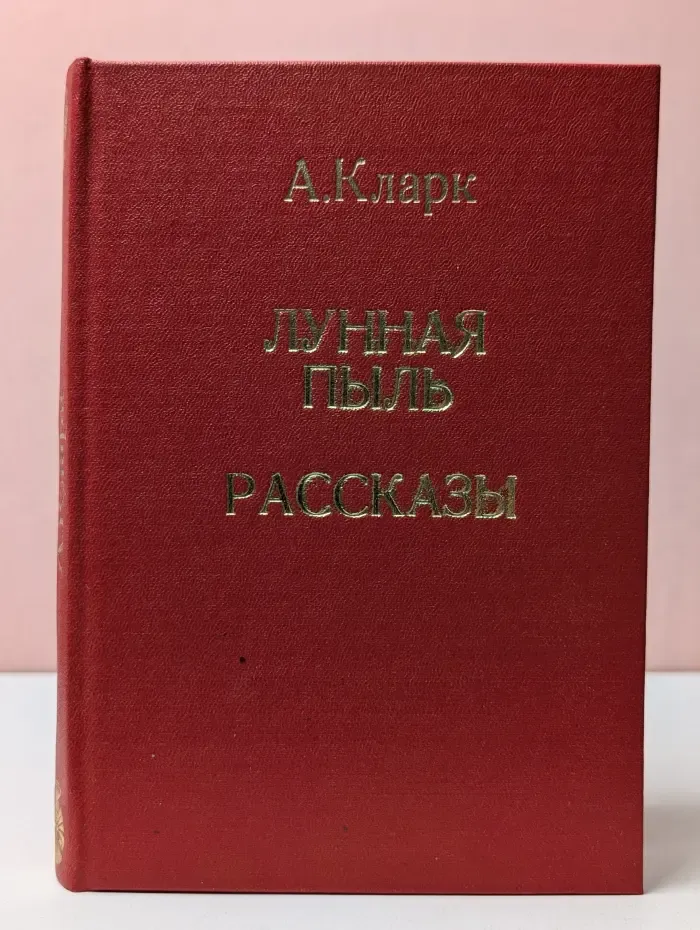 Научная фантастика. Лунная пыль. Рассказы