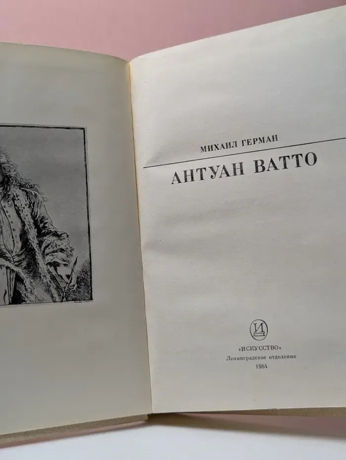 Жизнь в искусстве. Антуан Ватто