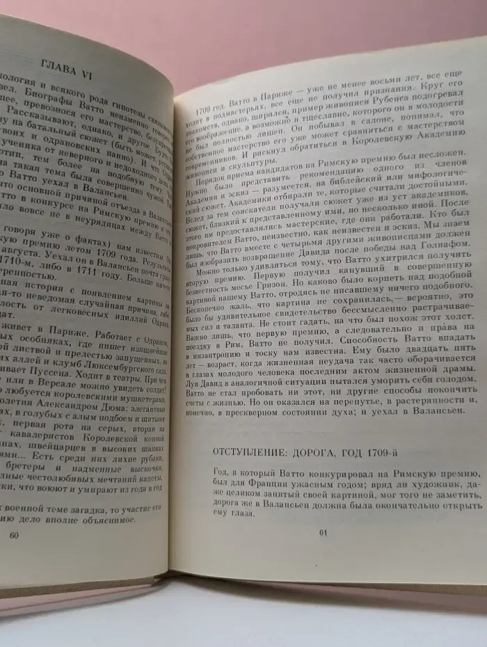 Жизнь в искусстве. Антуан Ватто