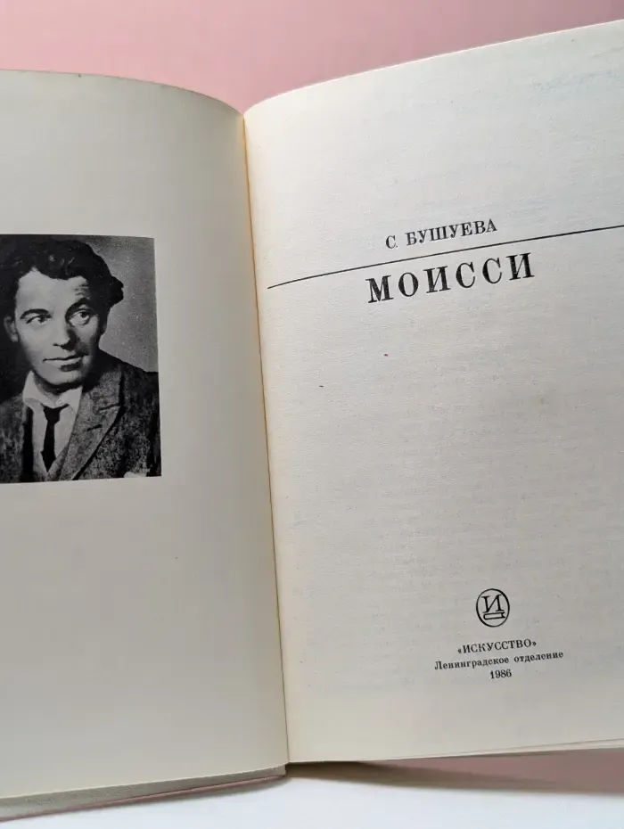 Жизнь в искусстве. Моисси