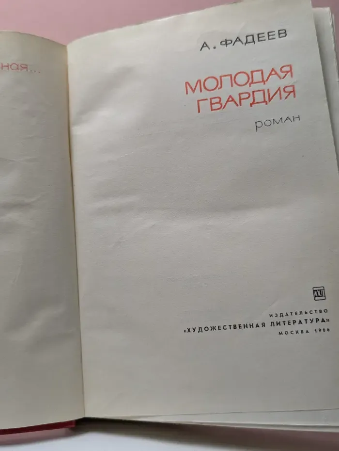 Молодая гвардия