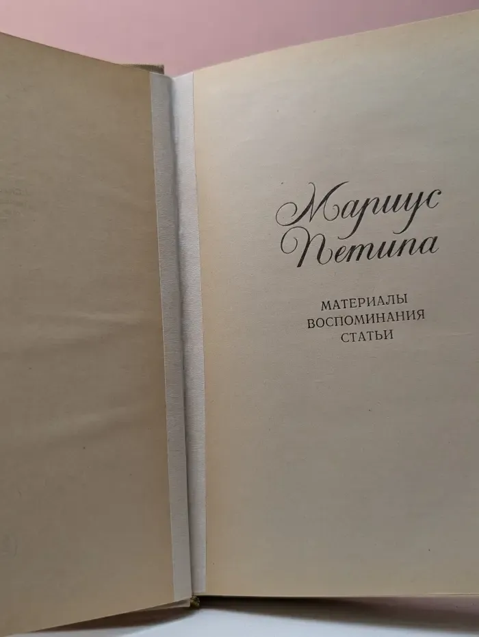 Мариус Петипа. Материалы, воспоминания, статьи