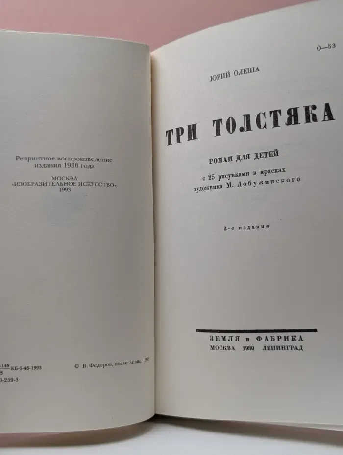 Три толстяка