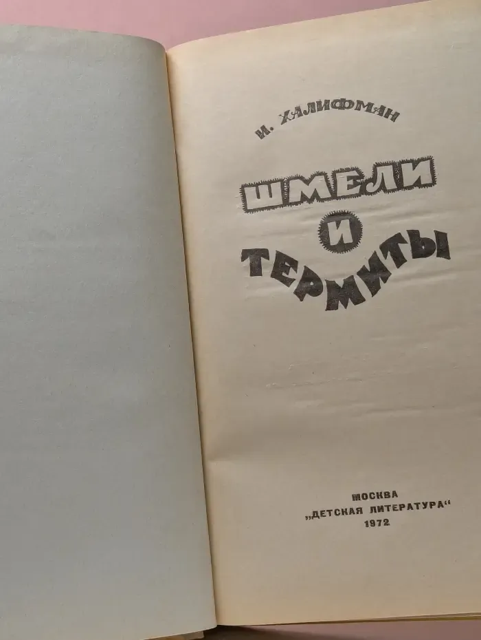 Шмели и термиты