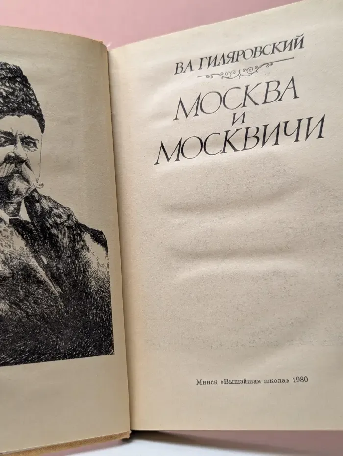 Москва и москвичи