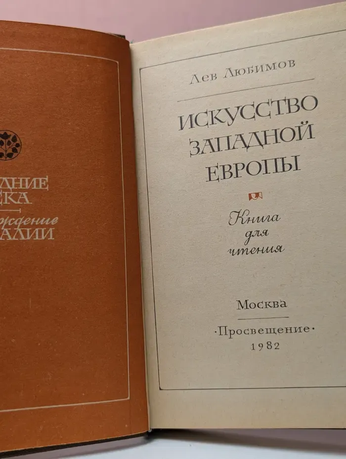 Искусство Западной Европы