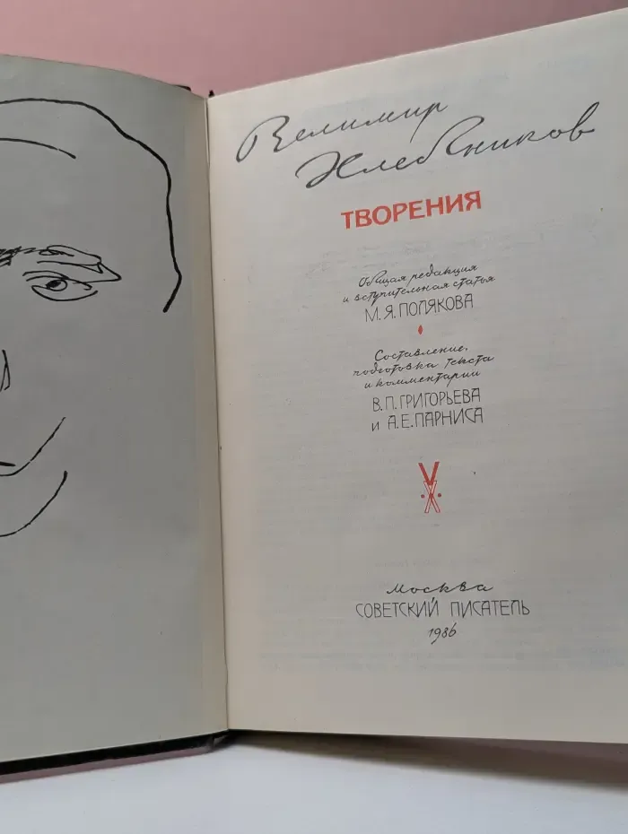 Велимир Хлебников. Творения
