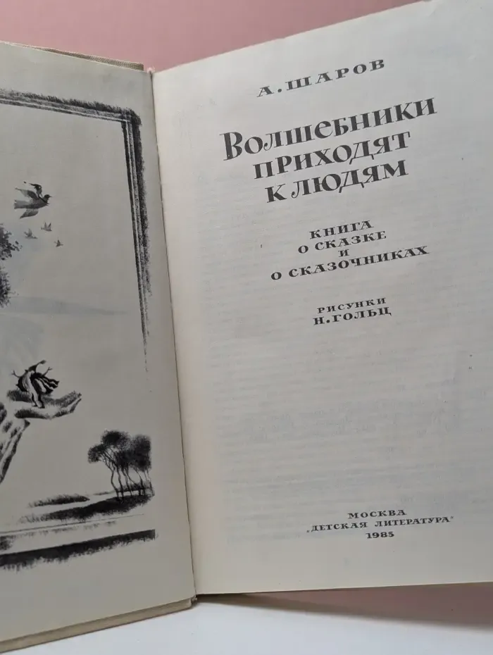 Волшебники приходят к людям