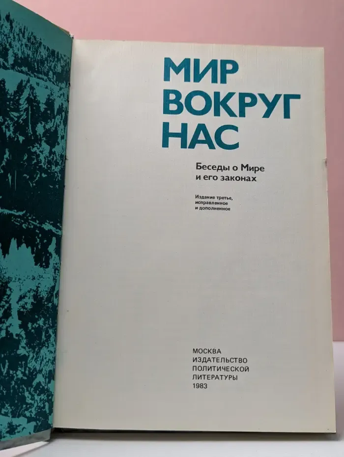 Мир вокруг нас. Беседы о Мире и его законах