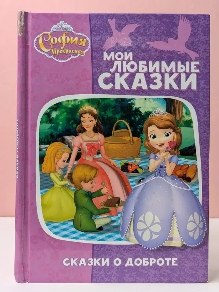 Мои любимые сказки. Сказки о доброте. София Прекрасная