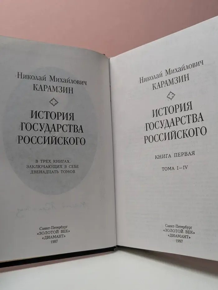 История государства Российского. В 3 книгах. Книга 1. Тома 1-4