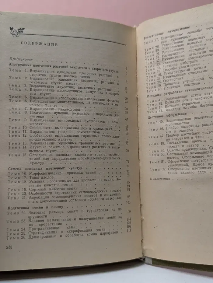 Учебники и учебные пособия для подготовки сельскохозяйственных кадров массовой квалификации. Практикум по цветоводству