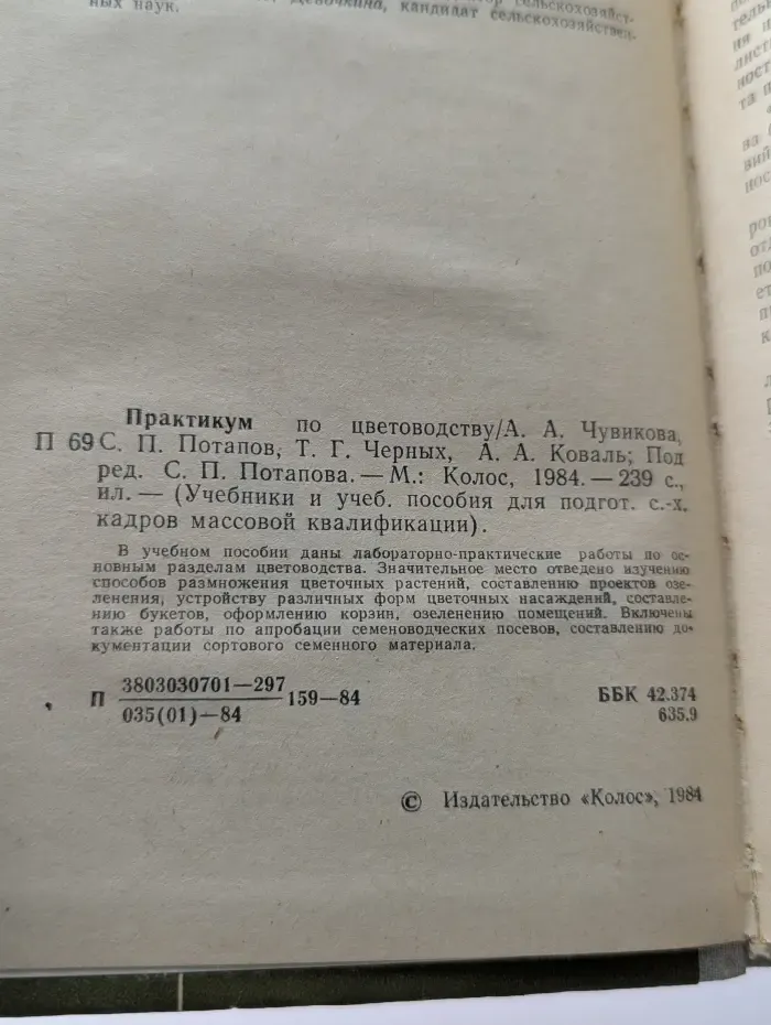 Учебники и учебные пособия для подготовки сельскохозяйственных кадров массовой квалификации. Практикум по цветоводству
