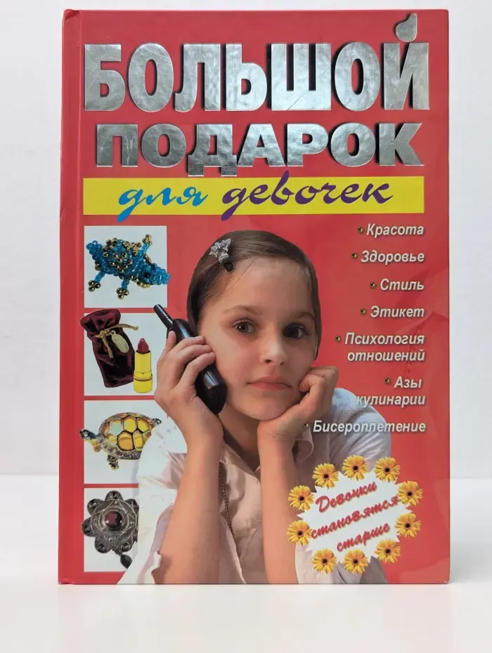 Большой подарок для девочек