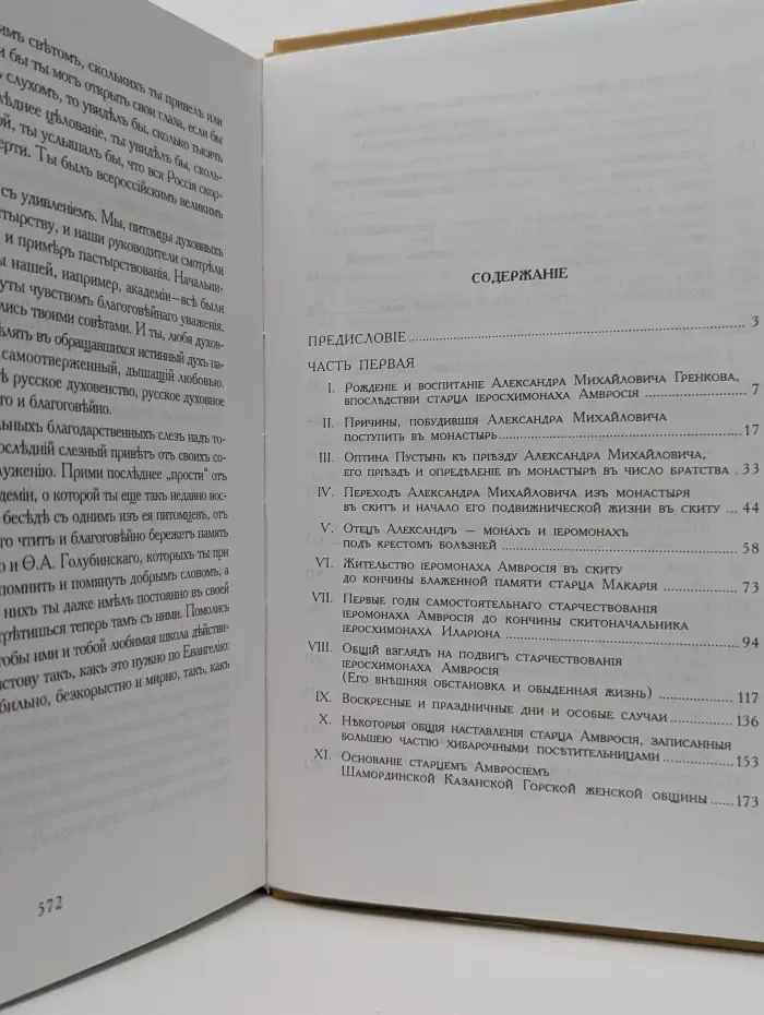Житие Амвросия преподобного старца Оптинского. В 2 частях