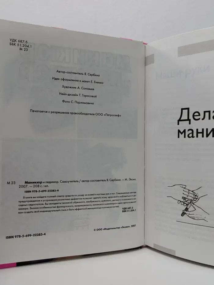 Маникюр и педикюр. Самоучитель