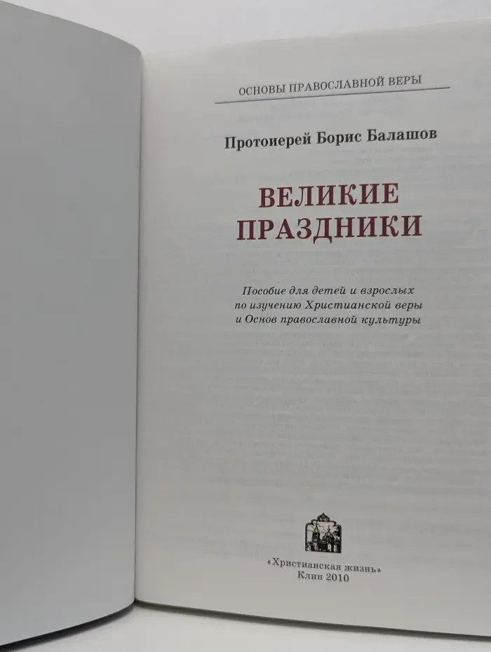 Основы православной веры. Великие праздники