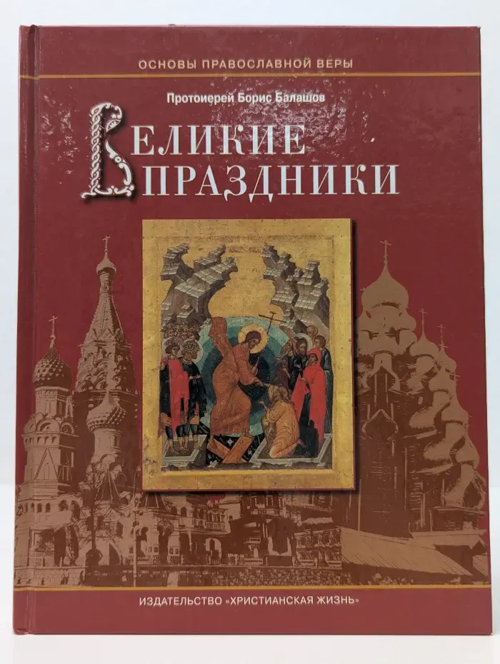 Основы православной веры. Великие праздники