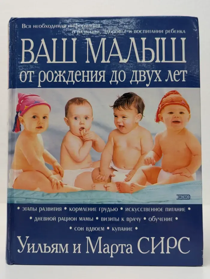 Ваш малыш от рождения до двух лет