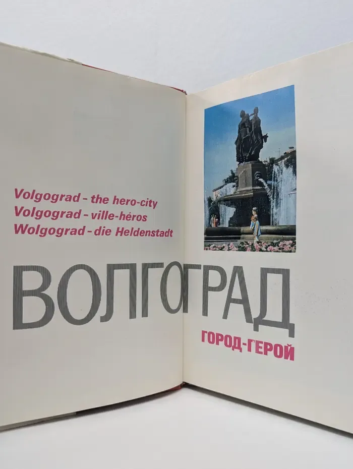 Волгоград — город-герой
