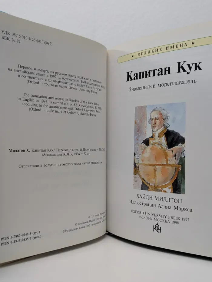 Великие имена. Капитан Кук