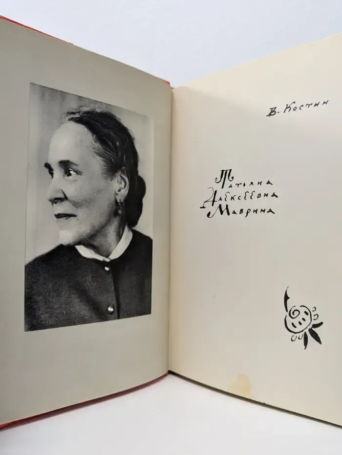 Татьяна Алексеевна Маврина