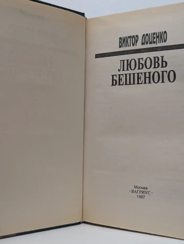 Любовь Бешеного