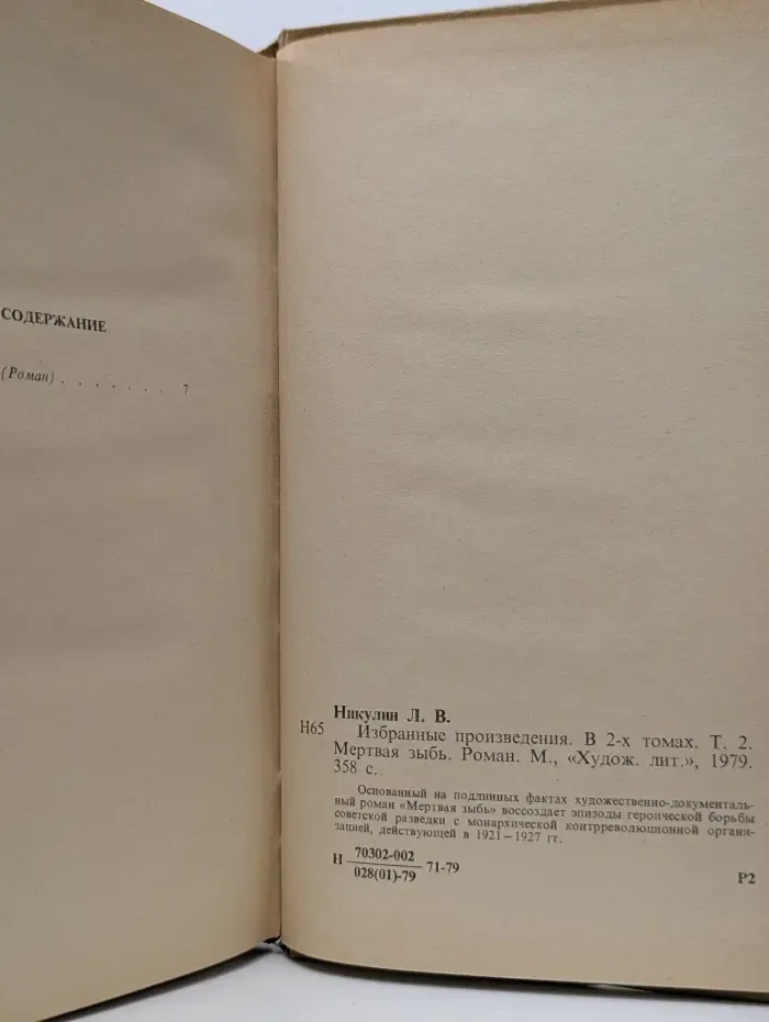 Л. Никулин. Избранные произведения в 2 томах. Том 2. Мертвая зыбь