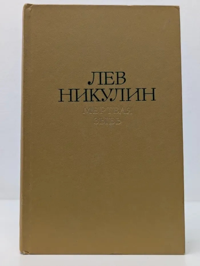 Л. Никулин. Избранные произведения в 2 томах. Том 2. Мертвая зыбь