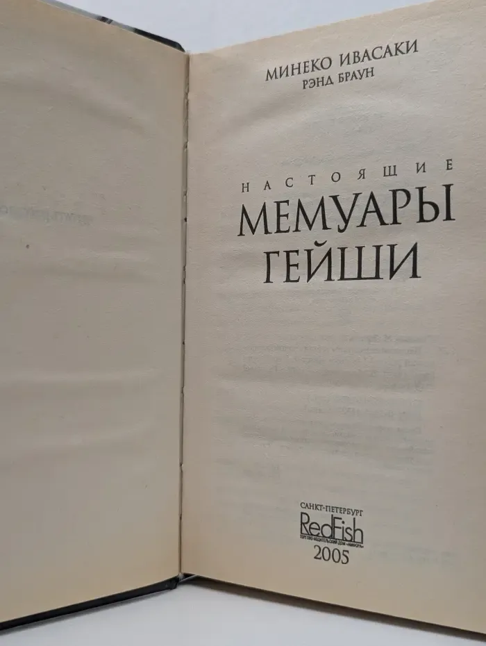 Настоящие мемуары гейши